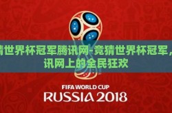 竞猜世界杯冠军腾讯网-竞猜世界杯冠军，腾讯网上的全民狂欢