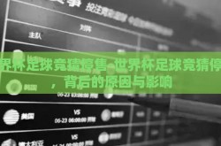 世界杯足球竞猜停售-世界杯足球竞猜停售，背后的原因与影响