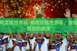 体育竞猜世界杯-体育竞猜世界杯，激情与智慧的碰撞