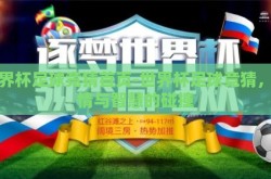 世界杯足球竞猜首页-世界杯足球竞猜，激情与智慧的碰撞