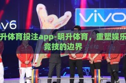 明升体育投注app-明升体育，重塑娱乐与竞技的边界