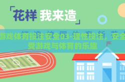 爱游戏体育投注安全03-理性投注，安全享受游戏与体育的乐趣