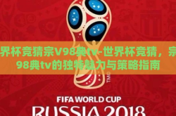 世界杯竞猜宗V98典tv-世界杯竞猜，宗V98典tv的独特魅力与策略指南