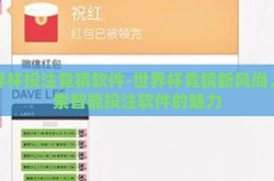 世界杯投注竞猜软件-世界杯竞猜新风尚，探索智能投注软件的魅力