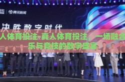 真人体育投注-真人体育投注，一场融合娱乐与竞技的数字盛宴