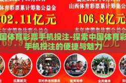 中国体育彩票手机投注-探索中国体育彩票手机投注的便捷与魅力