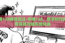 申博138体育投注-申博138，数字时代的体育竞技与娱乐新风尚