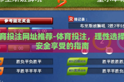 体育投注网址推荐-体育投注，理性选择与安全享受的指南