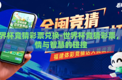 世界杯竞猜彩票兑换-世界杯竞猜彩票，激情与智慧的碰撞