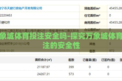 万象城体育投注安全吗-探究万象城体育投注的安全性