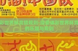 体彩世界杯竞猜规则-探索体彩世界杯竞猜的乐趣与规则