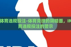 im体育违规投注-体育竞技的阴暗面，IM体育违规投注的警示