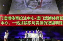 澳门澳博体育投注中心-澳门澳博体育投注中心，一站式娱乐与竞技的璀璨明珠