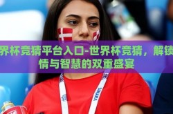 世界杯竞猜平台入口-世界杯竞猜，解锁激情与智慧的双重盛宴