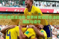 世界杯竞猜违法吗-世界杯竞猜的合法边界，理解与遵守