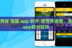 世界杯 竞猜 app 积分-世界杯激情，竞猜app积分狂欢