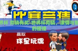 世界杯 竞猜有奖-世界杯竞猜，激情与智慧的碰撞