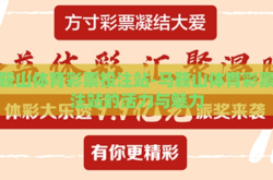 马鞍山体育彩票投注站-马鞍山体育彩票投注站的活力与魅力
