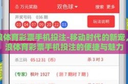 新浪体育彩票手机投注-移动时代的新宠，新浪体育彩票手机投注的便捷与魅力