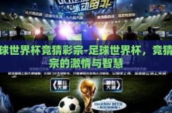 足球世界杯竞猜彩宗-足球世界杯，竞猜彩宗的激情与智慧