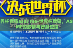 世界杯竞猜as83 me-世界杯竞猜，AS83 ME的激情与智慧碰撞