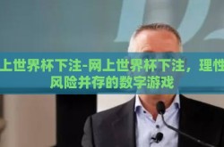网上世界杯下注-网上世界杯下注，理性与风险并存的数字游戏
