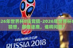 2026年世界杯8强竞猜-2026年世界杯8强猜想，群雄逐鹿，谁将问鼎？