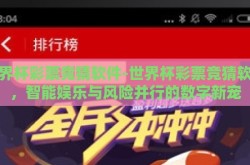 世界杯彩票竞猜软件-世界杯彩票竞猜软件，智能娱乐与风险并行的数字新宠