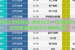 体育投注正规网址-安全投注，理性参与，寻找正规体育投注平台的指南