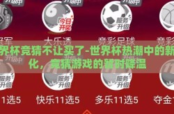 世界杯竞猜不让买了-世界杯热潮中的新变化，竞猜游戏的暂时降温