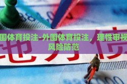 外围体育投注-外围体育投注，理性审视与风险防范