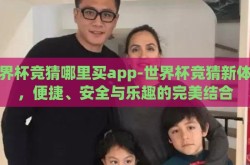世界杯竞猜哪里买app-世界杯竞猜新体验，便捷、安全与乐趣的完美结合