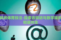 吉祥坊体育投注-探索吉祥坊与数字娱乐的和谐共生