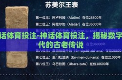 神话体育投注-神话体育投注，揭秘数字时代的古老传说