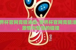 世界杯官网竞猜活动-世界杯官网竞猜活动，激情与智慧的碰撞