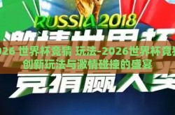 2026 世界杯竞猜 玩法-2026世界杯竞猜，创新玩法与激情碰撞的盛宴