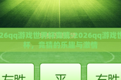 2026qq游戏世界杯竞猜-2026qq游戏世界杯，竞猜的乐趣与激情