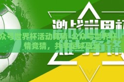 公众号世界杯活动竞猜-公众号世界杯，激情竞猜，共享足球盛宴