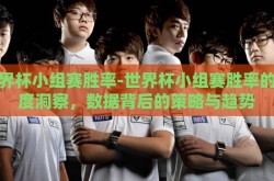 世界杯小组赛胜率-世界杯小组赛胜率的深度洞察，数据背后的策略与趋势