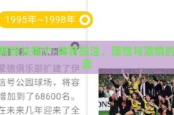 体育投注哪个-体育投注，理性与激情的博弈
