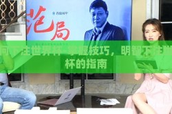 如何下注世界杯-掌握技巧，明智下注世界杯的指南