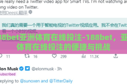 188bet亚洲体育在线投注-188bet，亚洲体育在线投注的便捷与挑战