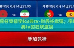 世界杯竞猜宇fc3典tv-世界杯竞猜，宇fc3典tv的狂欢盛宴