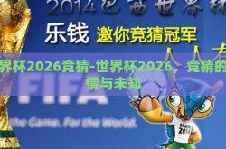 世界杯2026竞猜-世界杯2026，竞猜的激情与未知