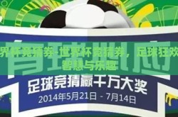 世界杯竞猜券-世界杯竞猜券，足球狂欢的智慧与乐趣