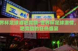 世界杯足球酒吧竞猜-世界杯足球激情，酒吧竞猜的狂热盛宴