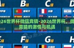 2026世界杯微信竞猜-2026世界杯，微信竞猜的激情与机遇
