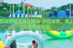 沙巴体育官方投注网站-沙巴体育，线上娱乐的数字乐园