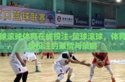 篮球滚球体育在线投注-篮球滚球，体育在线投注的激情与策略