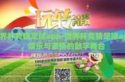 世界杯竞猜足球app-世界杯竞猜足球app，娱乐与激情的数字舞台